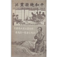 [301] 공산주의자들은 평화를 거부한다