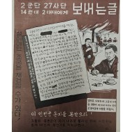 [389] 좋은 대우 편지 - 전 북한 27사단 대원의 편지