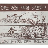 [393] 게릴라- 항복 호소(어느 것을 택할 것인가 ?)