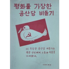 [407] 버려진 아이들(평화를가장한 공산당비둘기)