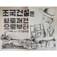 [409] 한국의 재활(조국건설은 향토재건으로부터)
