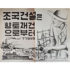 [409] 한국의 재활(조국건설은 향토재건으로부터)