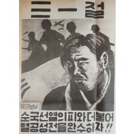 [410] ROKA 포스터(조국선열의 피와더불어 멸공성전을 완수하자)