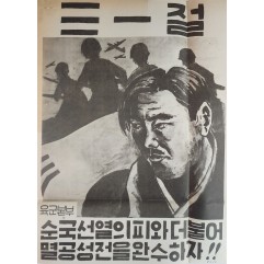 [410] ROKA 포스터(조국선열의 피와더불어 멸공성전을 완수하자)
