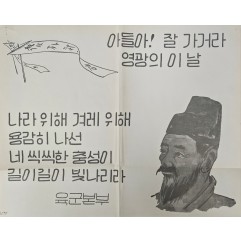 [411] ROKA 포스터(아들아 ! 잘 가거라 영광의 이 날 )