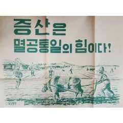[421] ROKA 포스터(증산은 멸공 통일의 힘)