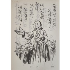 [422] 반공주의자(김일성 괴뢰 도당들아 ! )