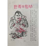 [423] 반 노동당 증언(민족의 원쑤)