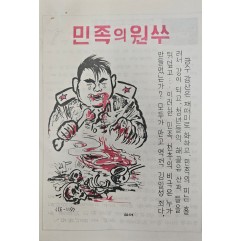 [423] 반 노동당 증언(민족의 원쑤)
