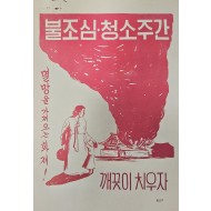 [425] 불조심. 청소주간