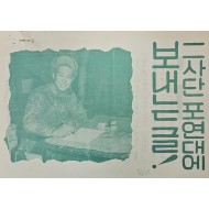 [427] 탈출 후기(2사단 포연대에 보내는 글)