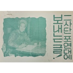 [427] 탈출 후기(2사단 포연대에 보내는 글)