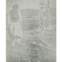 [428] 그대의 농토는 어찌 되었을가 !