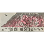 [429] 네이팜 폭탄 공격(누구때문에 불에타죽는가 ?)
