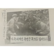 [431] 자유세계인 유엔군 쪽으로 넘어오라 !