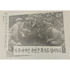 [431] 자유세계인 유엔군 쪽으로 넘어오라 !