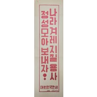 [435] 통합 포스터(나라겨레지낄용사 정성모아 보내자)