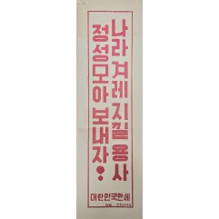 [435] 통합 포스터(나라겨레지낄용사 정성모아 보내자)