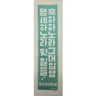 [442] 통합 포스터(축하하노라그대입영,맹세하노라 뒷 일을)
