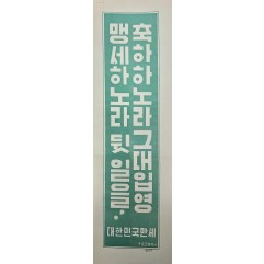 [442] 통합 포스터(축하하노라그대입영,맹세하노라 뒷 일을)