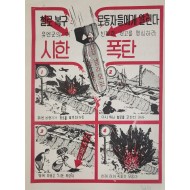 [446] UXB 경고(철로복구 로동자들에게 알린다)