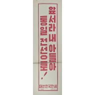 [450] 통합 포스터(앞서라 내아들아 통일 전선으로)