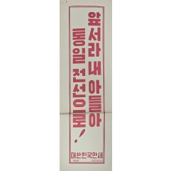 [450] 통합 포스터(앞서라 내아들아 통일 전선으로)
