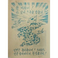 [452] 한국인을 위한 한국(한 겨레여! 다 같이 조국을 받들자 !)