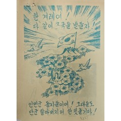 [452] 한국인을 위한 한국(한 겨레여! 다 같이 조국을 받들자 !)
