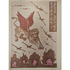 [453] 공습 후(그대들을 노리는 범이 공중에도 있다 !)