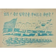 [455] 침략에 대한 저항(보라 ! 공산 침략군을 무찌르는유엔군!)