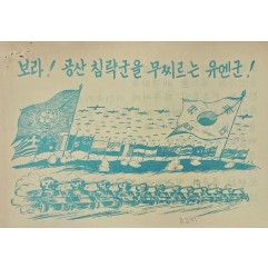 [455] 침략에 대한 저항(보라 ! 공산 침략군을 무찌르는유엔군!)
