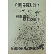 [456] UN전단지와 시끄러운소리(인민군 동지여 !!)