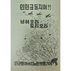[456] UN전단지와 시끄러운소리(인민군 동지여 !!)