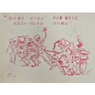 [457] 반공주의자(우리를 황천으로 어기 영차 !)