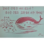 [458] 유엔 해군 우월성(공산군 군함은 어디 있는가 ?)