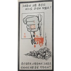 [469] 그대들이 피를 흘린지 어느덧 3년이 되었다 !