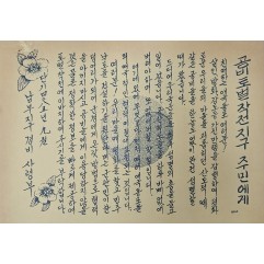 [470] 공비토벌작전지구 주민애개