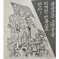 [484] 중공군은 그대들을 미개한 민족으로 안다