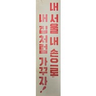 [493] 내서울 내손으로 내집처러ㅁ 가꾸자 !