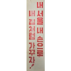 [493] 내서울 내손으로 내집처러ㅁ 가꾸자 !