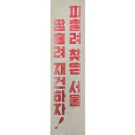 [494] 피흘려 찾은 서울 땀흘려 재건하자 !