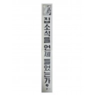 [495] 집 소식을 언제 들었는가 ?