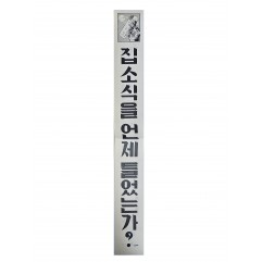 [495] 집 소식을 언제 들었는가 ?