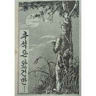 [502] 추석은 왔건만 …