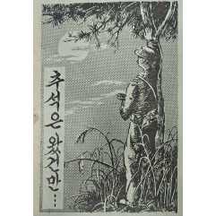 [502] 추석은 왔건만 …