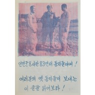 [510] 인민군 8사단 83연대 동지들이여 !
