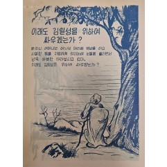 [513] 이래도 김일성을 위하여 싸우겠는가 ?