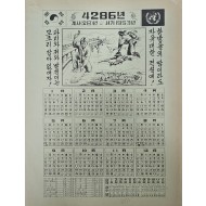 [519] 1953년 달력(한방울의 땀이라도 자유대한 건설에!)