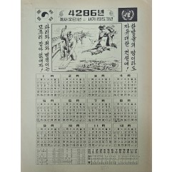 [519] 1953년 달력(한방울의 땀이라도 자유대한 건설에!)